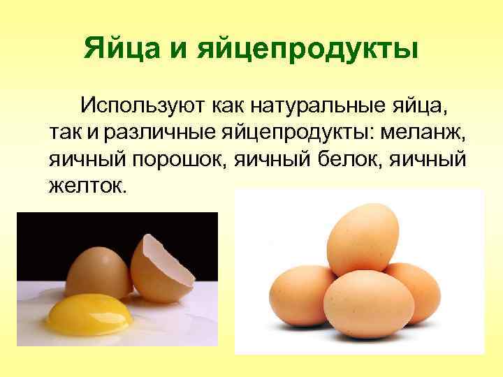Яйца и яйцепродукты Используют как натуральные яйца, так и различные яйцепродукты: меланж, яичный порошок,