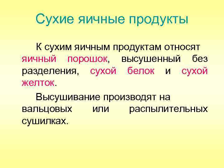 Сухие яичные продукты К сухим яичным продуктам относят яичный порошок, высушенный без разделения, сухой