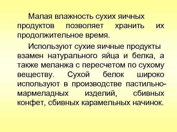 Малая влажность сухих яичных продуктов позволяет хранить их продолжительное время. Используют сухие яичные продукты