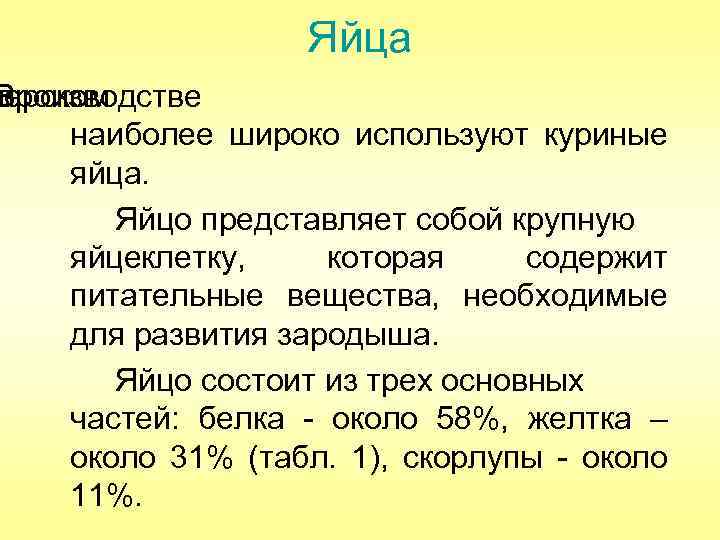 Яйца терском В производстве наиболее широко используют куриные яйца. Яйцо представляет собой крупную яйцеклетку,