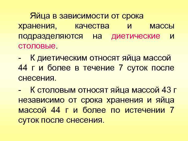 Яйца в зависимости от срока хранения, качества и массы подразделяются на диетические и столовые.