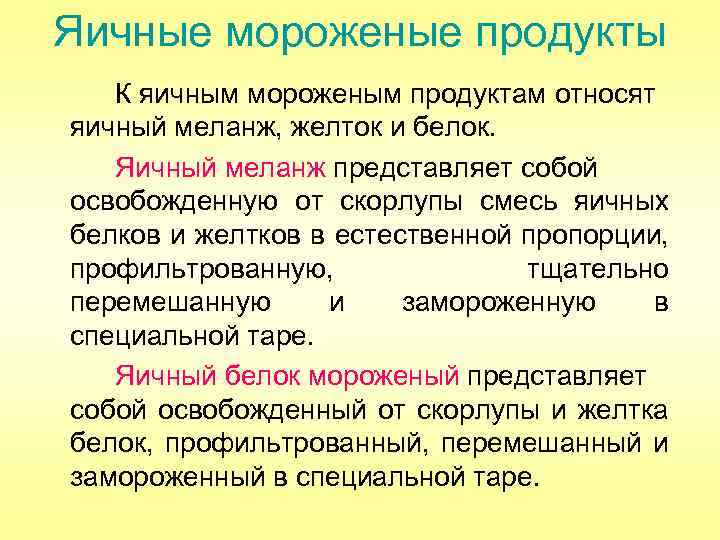 Яичные мороженые продукты К яичным мороженым продуктам относят яичный меланж, желток и белок. Яичный