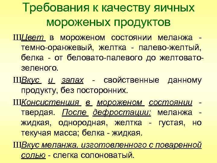 Требования к качеству яичных мороженых продуктов ШЦвет в мороженом состоянии меланжа темно-оранжевый, желтка -