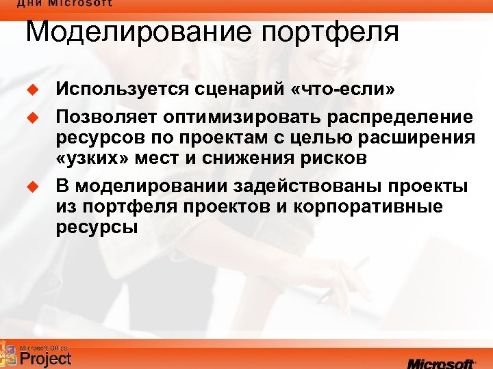 Моделирование портфеля u u u Используется сценарий «что-если» Позволяет оптимизировать распределение ресурсов по проектам