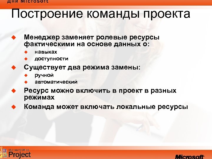 Построение команды проекта u Менеджер заменяет ролевые ресурсы фактическими на основе данных о: u