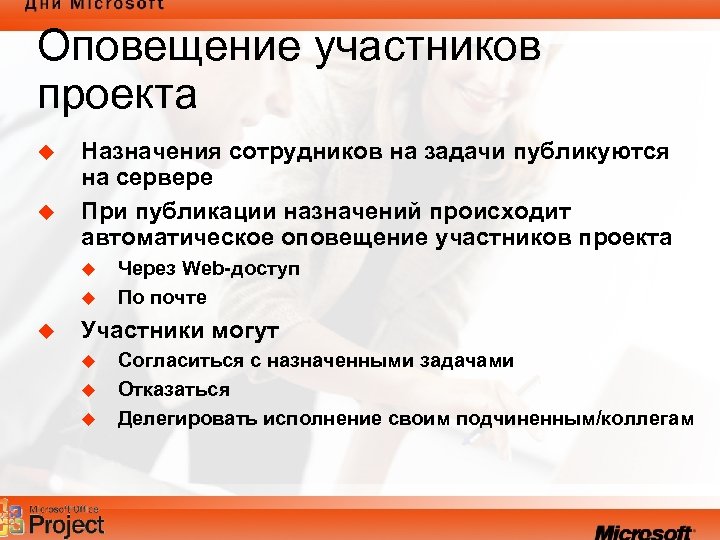 Оповещение участников проекта u u Назначения сотрудников на задачи публикуются на сервере При публикации