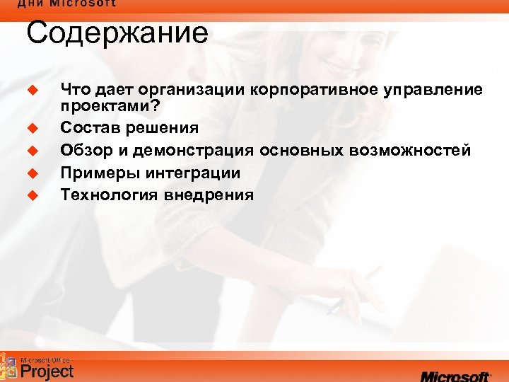Содержание u u u Что дает организации корпоративное управление проектами? Состав решения Обзор и