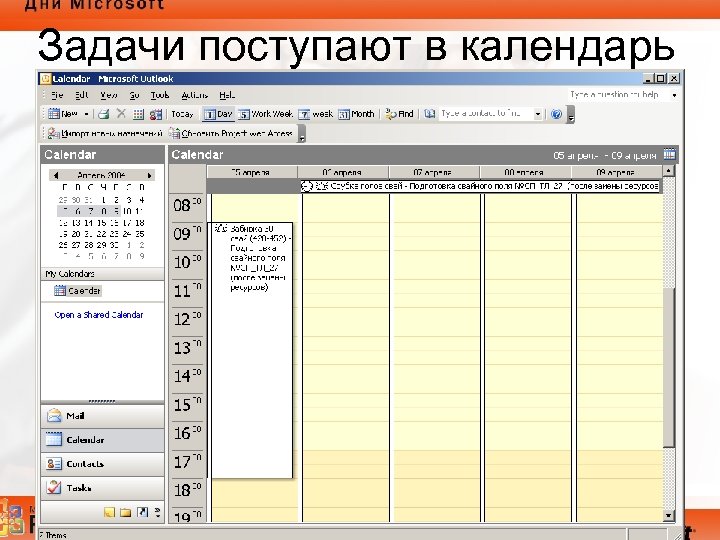 Задачи поступают в календарь Outlook 