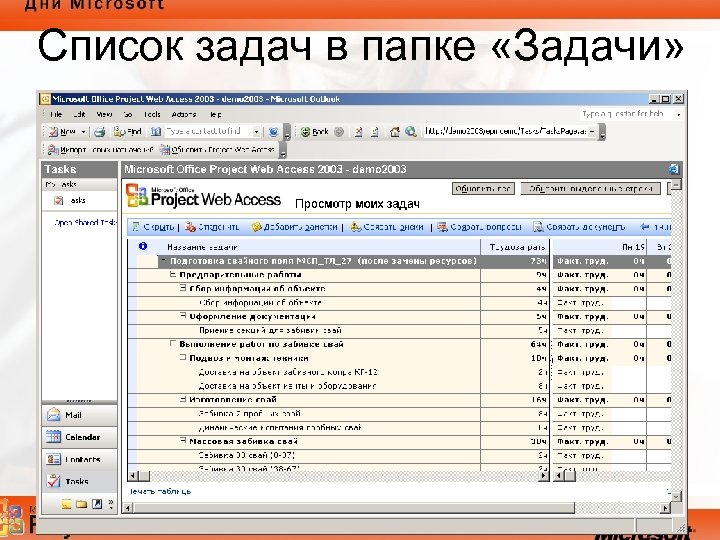 Список задач в папке «Задачи» 