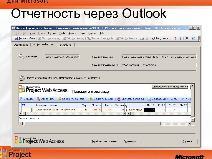 Отчетность через Outlook 