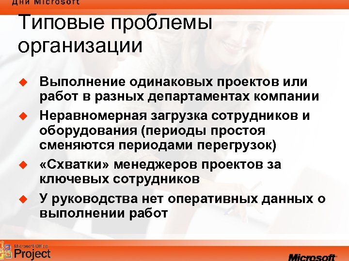Типовые проблемы организации u u Выполнение одинаковых проектов или работ в разных департаментах компании