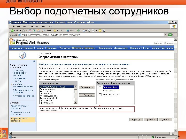 Выбор подотчетных сотрудников 