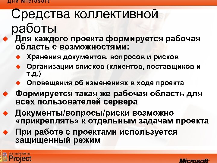 Средства коллективной работы u Для каждого проекта формируется рабочая область с возможностями: u u