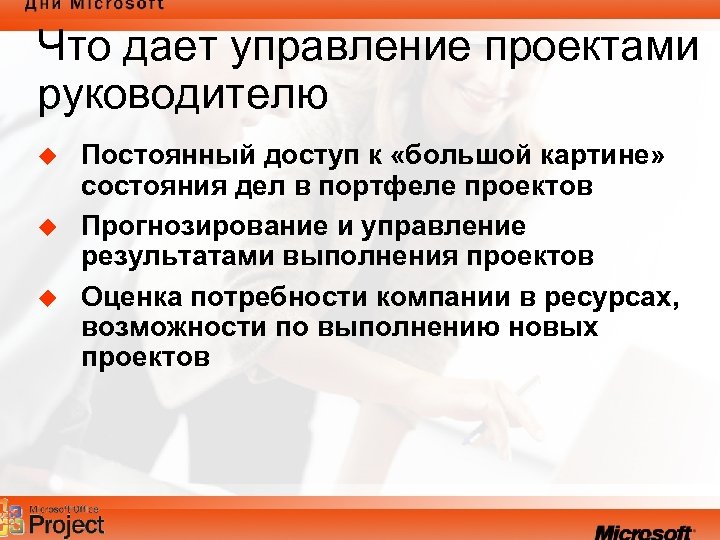 Что дает управление проектами руководителю u u u Постоянный доступ к «большой картине» состояния
