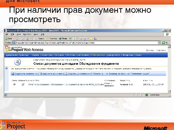 При наличии прав документ можно просмотреть 
