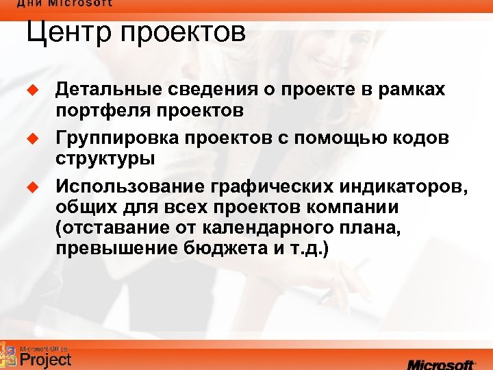Центр проектов u u u Детальные сведения о проекте в рамках портфеля проектов Группировка