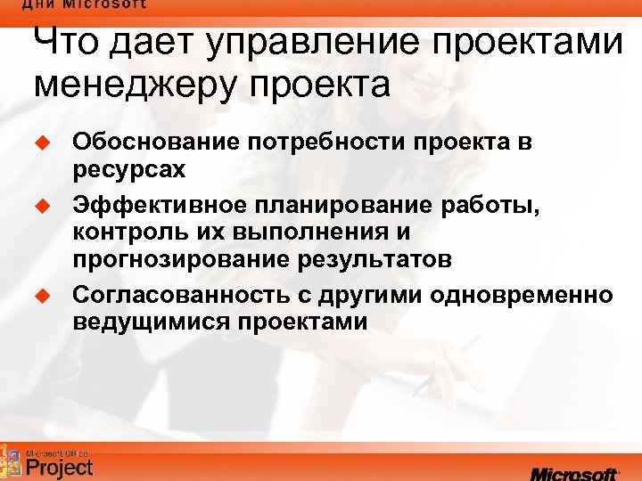 Что дает управление проектами менеджеру проекта u u u Обоснование потребности проекта в ресурсах