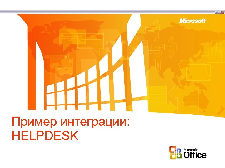 Пример интеграции: HELPDESK 