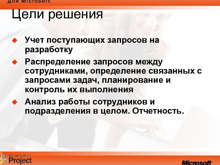 Цели решения u u u Учет поступающих запросов на разработку Распределение запросов между сотрудниками,