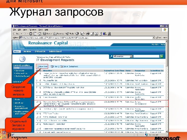 Журнал запросов Создание нового запроса Отдельный Запрос в журнале 