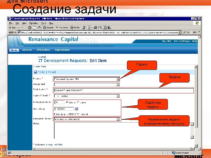 Создание задачи Проект Задача Свойства задачи Назначение задачи определенному ресурсу 