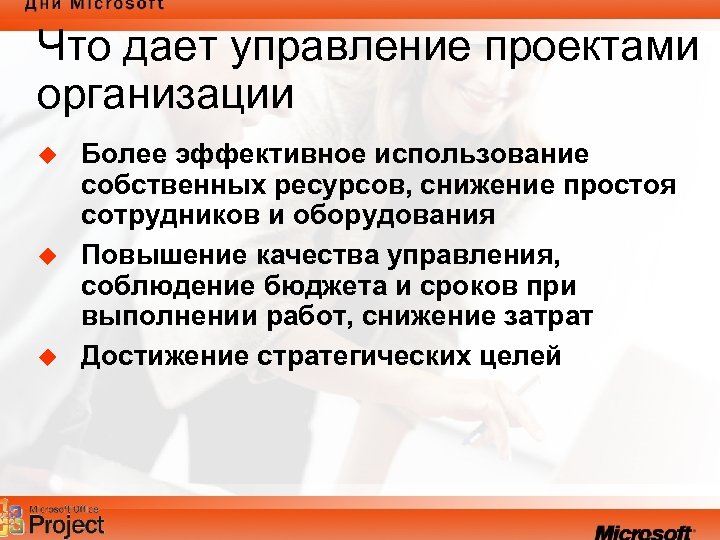 Что дает управление проектами организации u u u Более эффективное использование собственных ресурсов, снижение