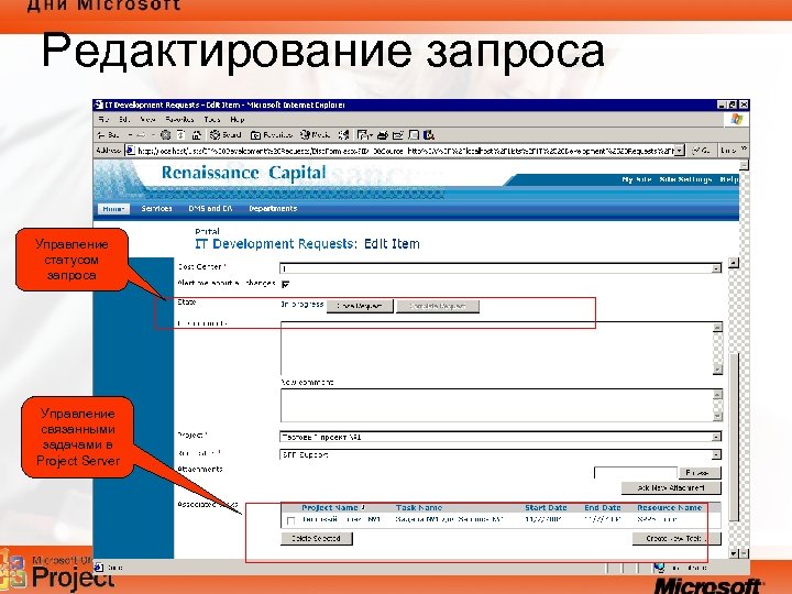 Редактирование запроса Управление статусом запроса Управление связанными задачами в Project Server 