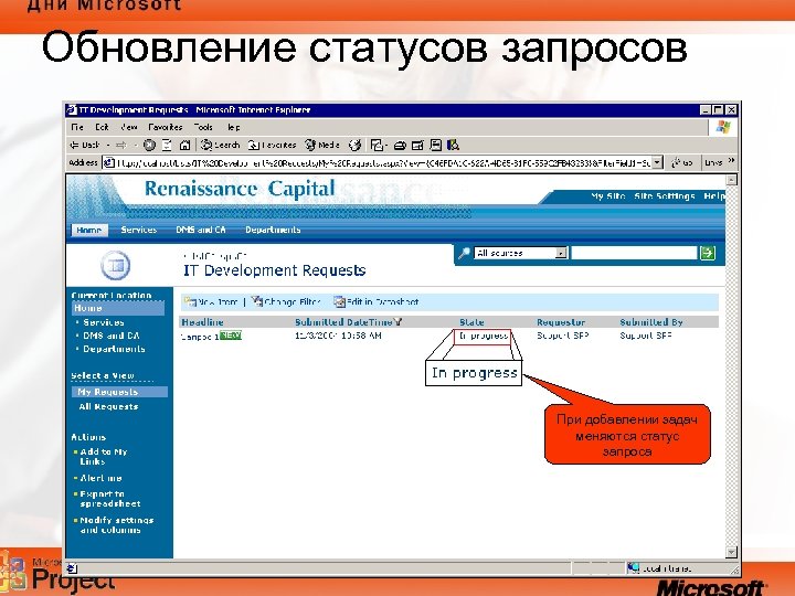 Обновление статусов запросов При добавлении задач меняются статус запроса 