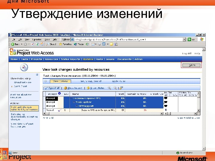 Утверждение изменений 