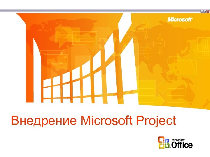Внедрение Microsoft Project 