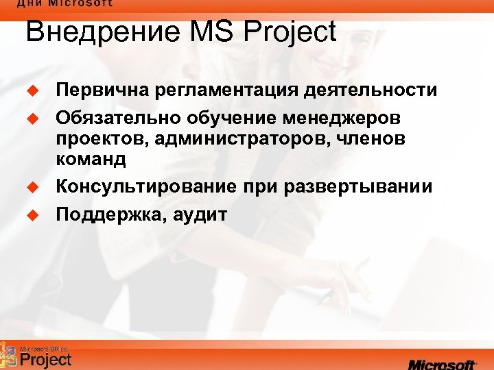 Внедрение MS Project u u Первична регламентация деятельности Обязательно обучение менеджеров проектов, администраторов, членов