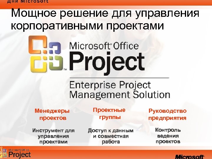 Мощное решение для управления корпоративными проектами Менеджеры проектов Инструмент для управления проектами Проектные группы