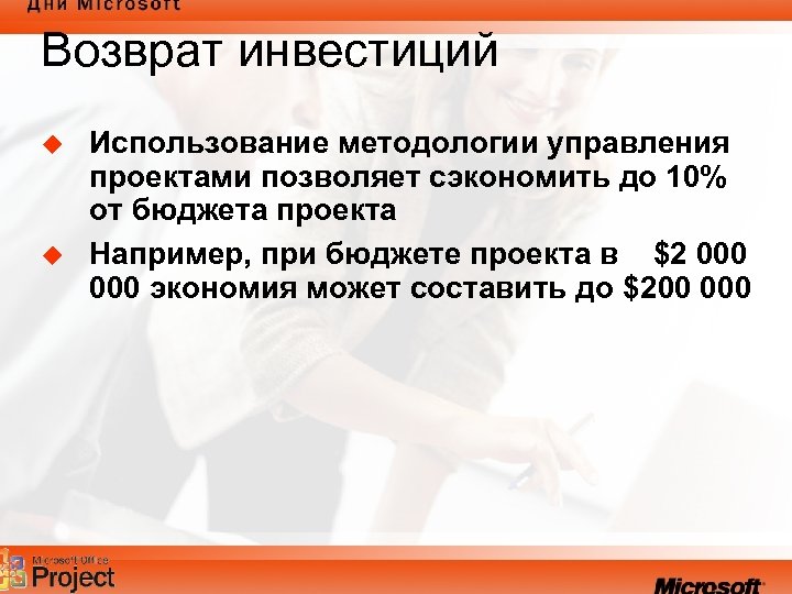 Возврат инвестиций u u Использование методологии управления проектами позволяет сэкономить до 10% от бюджета