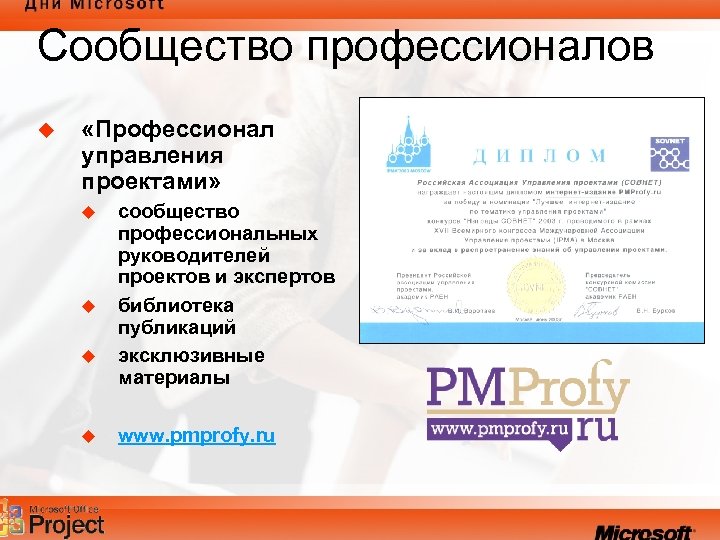 Сообщество профессионалов u «Профессионал управления проектами» u u сообщество профессиональных руководителей проектов и экспертов