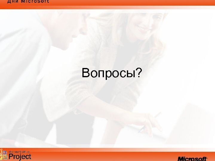 Вопросы? 