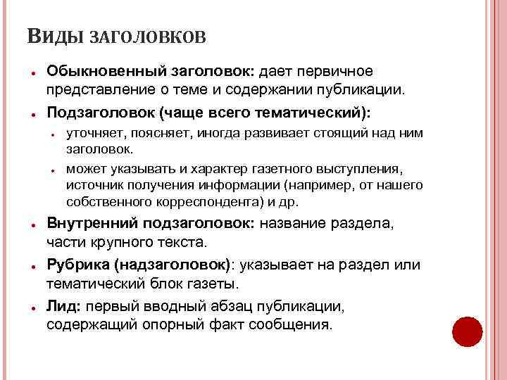 ВИДЫ ЗАГОЛОВКОВ ● ● Обыкновенный заголовок: дает первичное представление о теме и содержании публикации.