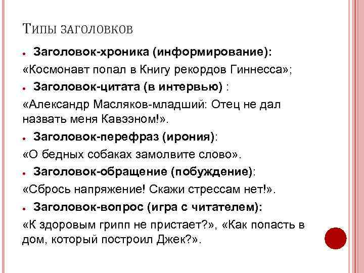 Заголовки текстов их типы информативная функция заголовков презентация