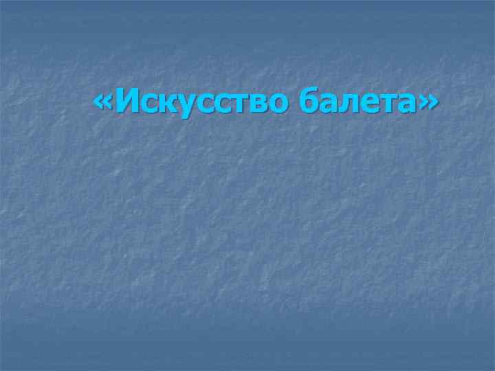 «Искусство балета» 