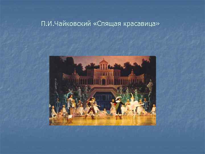 П. И. Чайковский «Спящая красавица» 