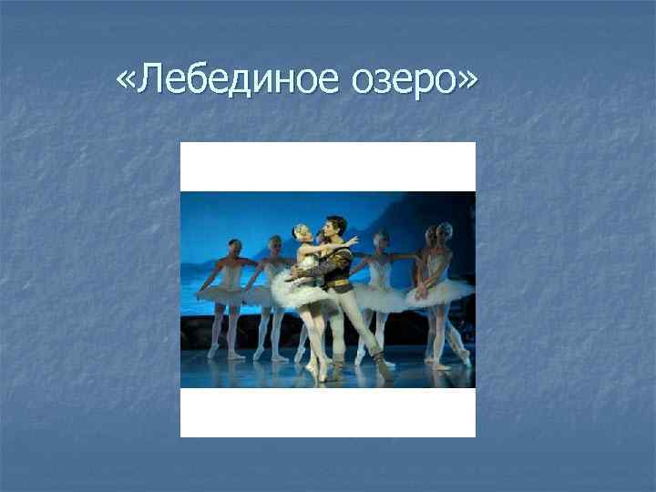  «Лебединое озеро» 
