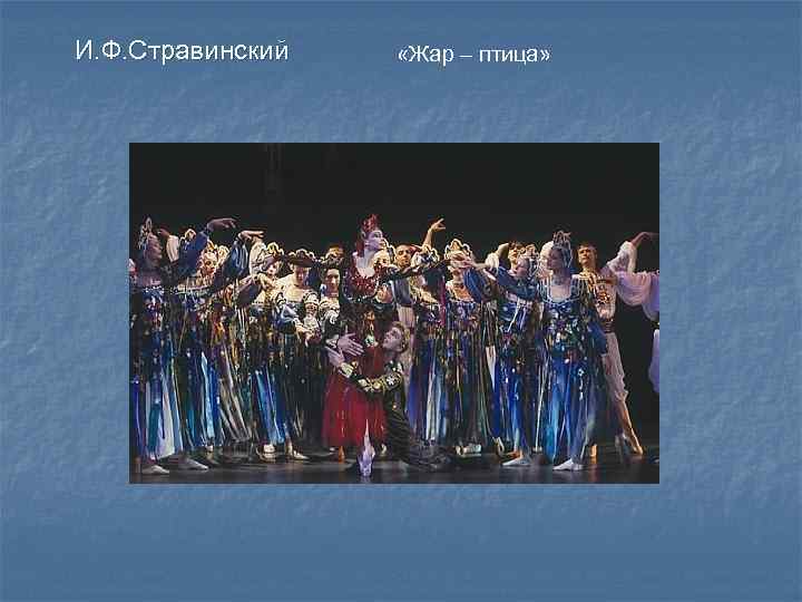 И. Ф. Стравинский «Жар – птица» 