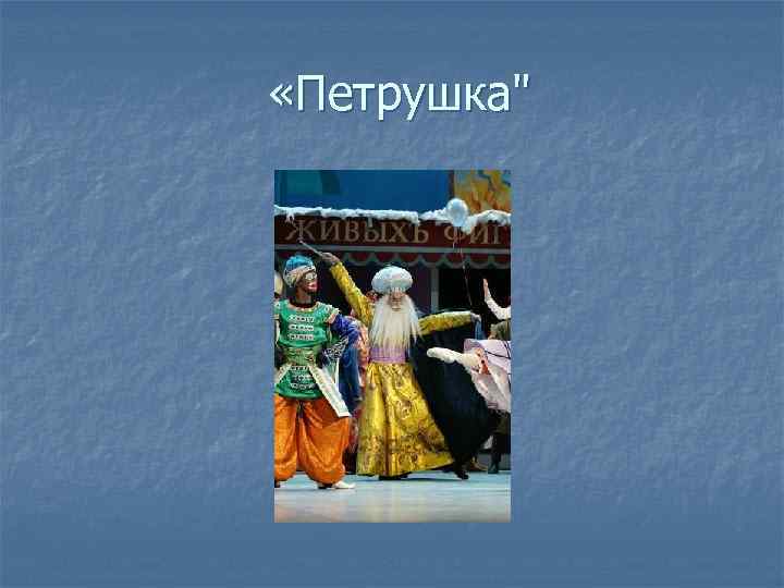 «Петрушка" 