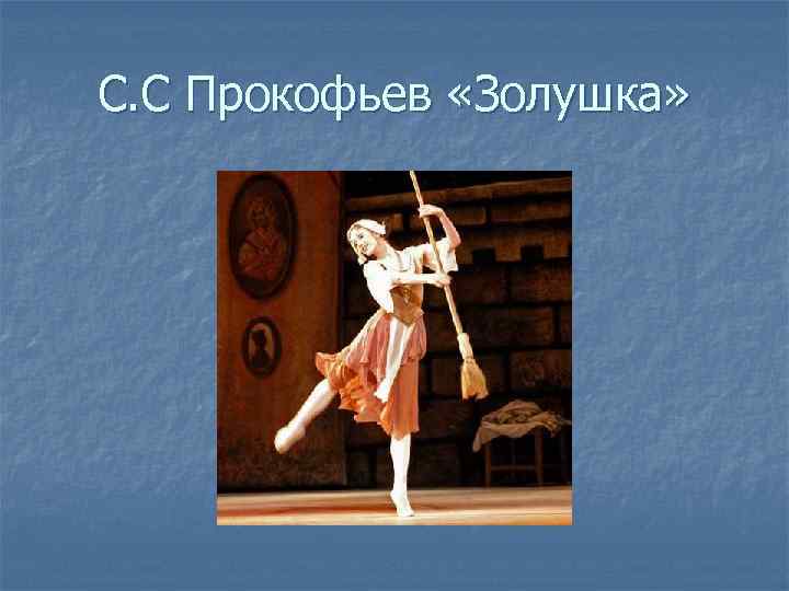 С. С Прокофьев «Золушка» 