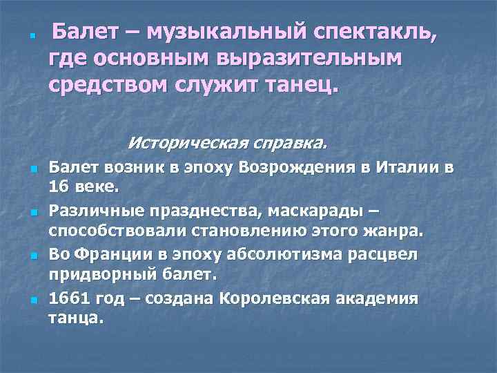 n Балет – музыкальный спектакль, где основным выразительным средством служит танец. Историческая справка. n