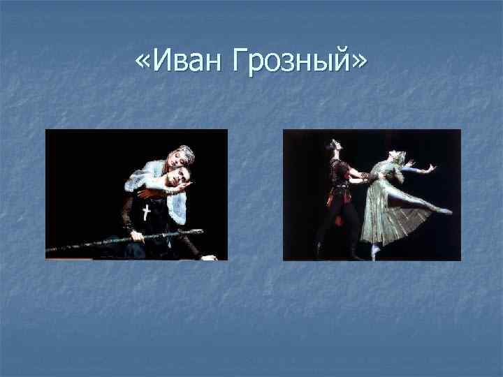  «Иван Грозный» 