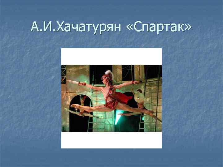 А. И. Хачатурян «Спартак» 