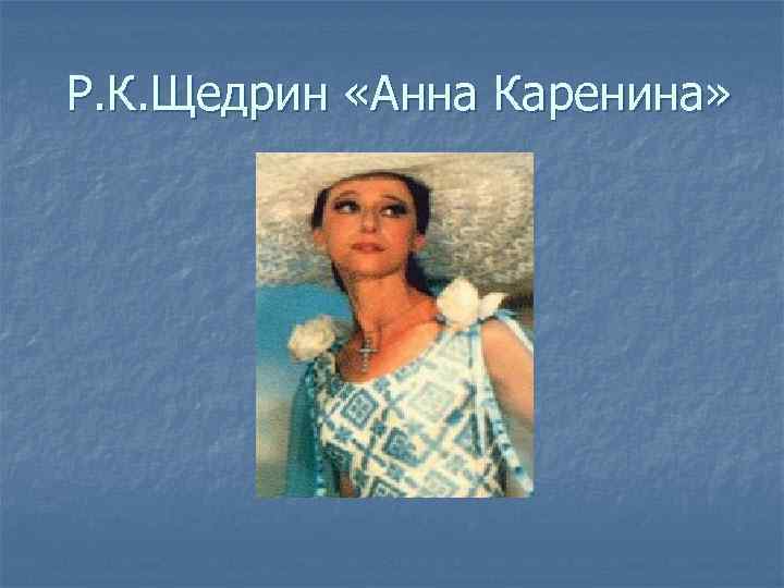 Р. К. Щедрин «Анна Каренина» 