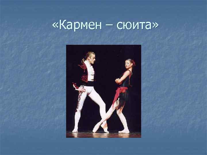  «Кармен – сюита» 