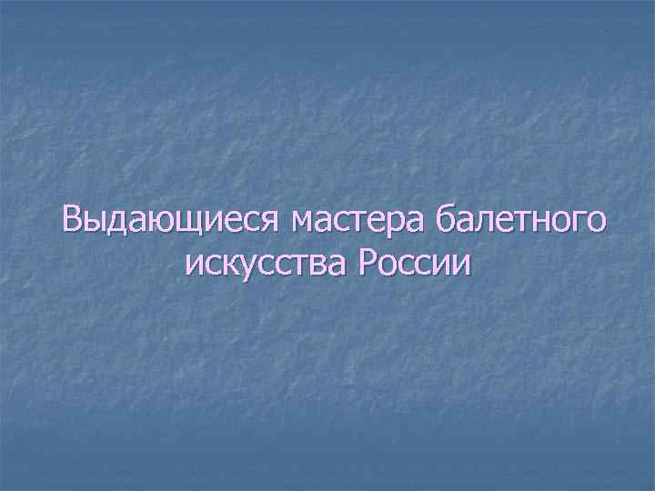 Выдающиеся мастера балетного искусства России 