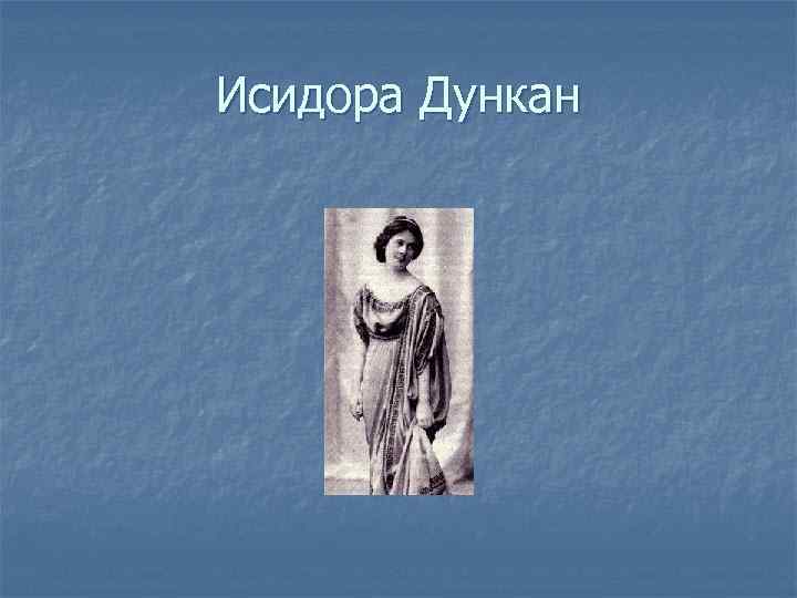 Исидора Дункан 